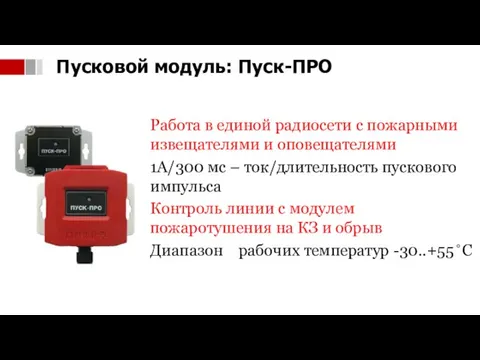 Работа в единой радиосети с пожарными извещателями и оповещателями 1А/300 мс –