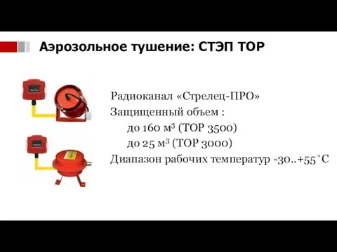 Радиоканал «Стрелец-ПРО» Защищенный объем : до 160 м3 (ТОР 3500) до 25