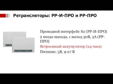 Проводной интерфейс S2 (РР-И-ПРО) 2 входа-выхода, 1 выход 30В, 3А (РР-ПРО) Встроенный