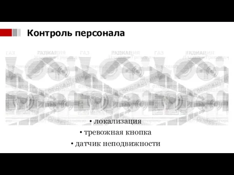 локализация тревожная кнопка датчик неподвижности Контроль персонала