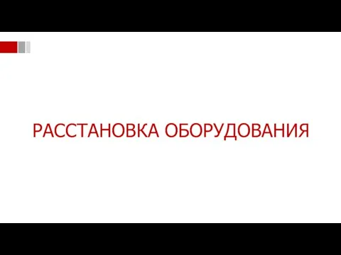 РАССТАНОВКА ОБОРУДОВАНИЯ