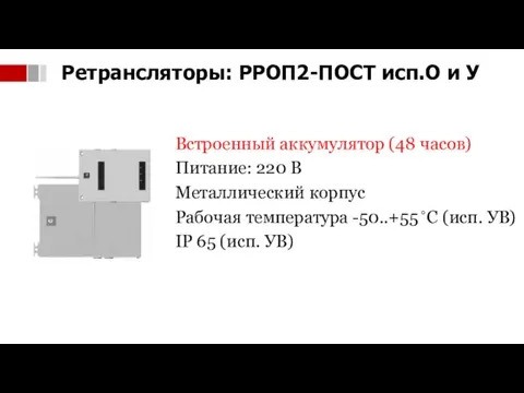 Встроенный аккумулятор (48 часов) Питание: 220 В Металлический корпус Рабочая температура -50..+55