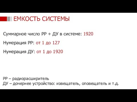 Суммарное число РР + ДУ в системе: 1920 Нумерация РР: от 1