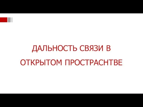 ДАЛЬНОСТЬ СВЯЗИ В ОТКРЫТОМ ПРОСТРАСНТВЕ