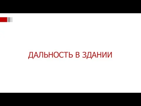 ДАЛЬНОСТЬ В ЗДАНИИ