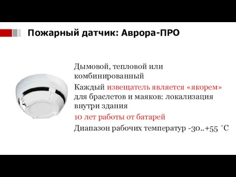 Дымовой, тепловой или комбинированный Каждый извещатель является «якорем» для браслетов и маяков: