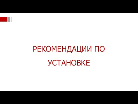 РЕКОМЕНДАЦИИ ПО УСТАНОВКЕ