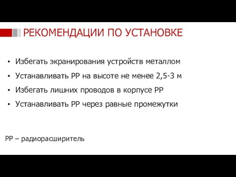 Избегать экранирования устройств металлом Устанавливать РР на высоте не менее 2,5-3 м