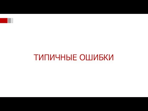 ТИПИЧНЫЕ ОШИБКИ