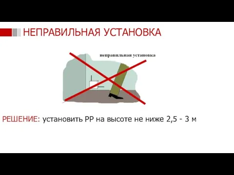 НЕПРАВИЛЬНАЯ УСТАНОВКА РЕШЕНИЕ: установить РР на высоте не ниже 2,5 - 3 м