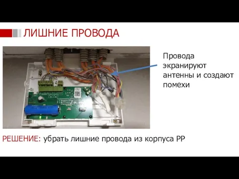 ЛИШНИЕ ПРОВОДА Провода экранируют антенны и создают помехи РЕШЕНИЕ: убрать лишние провода из корпуса РР