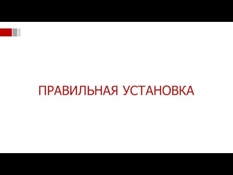 ПРАВИЛЬНАЯ УСТАНОВКА