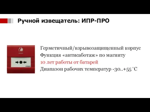 Герметичный/взрывозащищенный корпус Функция «антисаботаж» по магниту 10 лет работы от батарей Диапазон