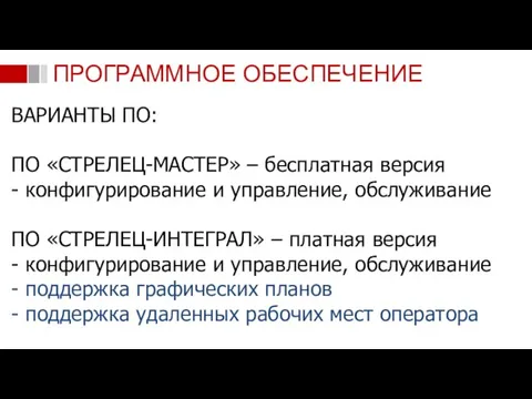 ВАРИАНТЫ ПО: ПО «СТРЕЛЕЦ-МАСТЕР» – бесплатная версия - конфигурирование и управление, обслуживание