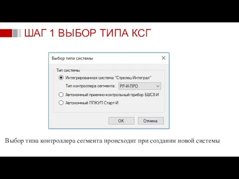 Выбор типа контроллера сегмента происходит при создании новой системы ШАГ 1 ВЫБОР ТИПА КСГ