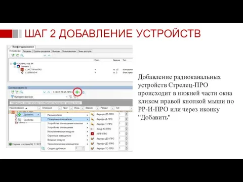 Добавление радиоканальных устройств Стрелец-ПРО происходит в нижней части окна кликом правой кнопкой