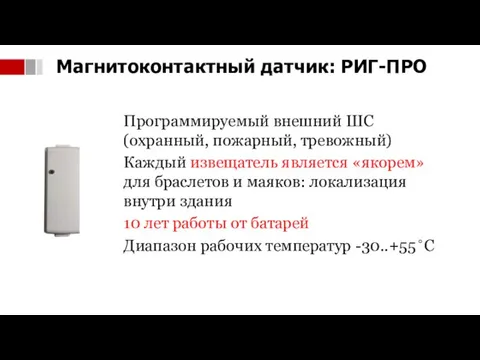 Программируемый внешний ШС (охранный, пожарный, тревожный) Каждый извещатель является «якорем» для браслетов