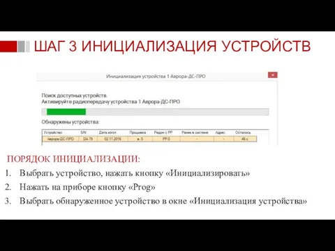 ПОРЯДОК ИНИЦИАЛИЗАЦИИ: Выбрать устройство, нажать кнопку «Инициализировать» Нажать на приборе кнопку «Prog»