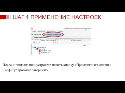 После инициализации устройств нажать кнопку «Применить изменения» Конфигурирование завершено ШАГ 4 ПРИМЕНЕНИЕ НАСТРОЕК