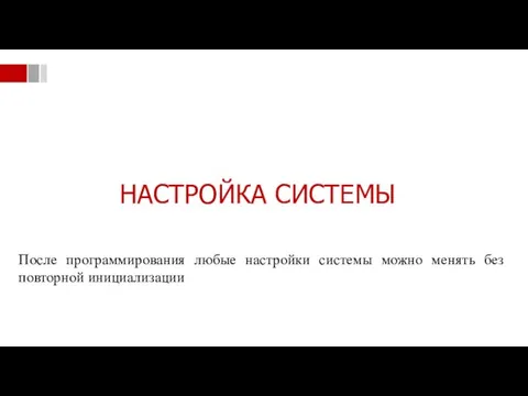 После программирования любые настройки системы можно менять без повторной инициализации НАСТРОЙКА СИСТЕМЫ