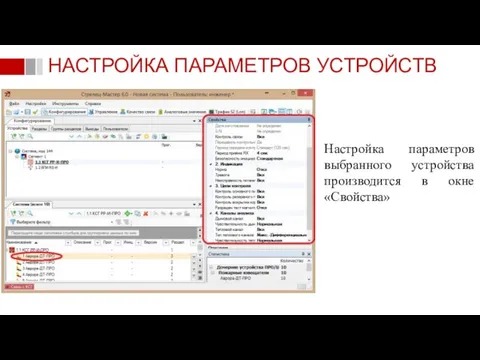 Настройка параметров выбранного устройства производится в окне «Свойства» НАСТРОЙКА ПАРАМЕТРОВ УСТРОЙСТВ