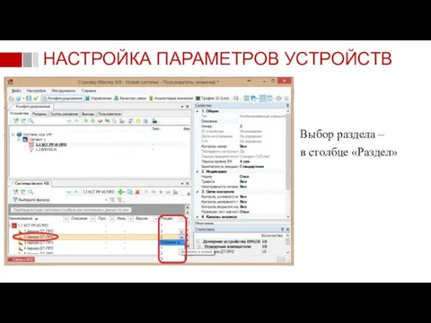 Выбор раздела – в столбце «Раздел» НАСТРОЙКА ПАРАМЕТРОВ УСТРОЙСТВ