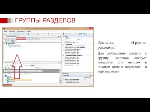 Закладка «Группы разделов» Для добавления раздела в группу разделов следует выделить его