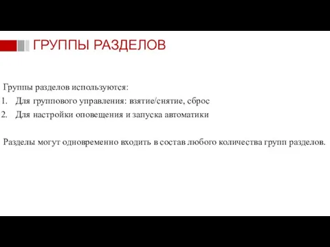 Группы разделов используются: Для группового управления: взятие/снятие, сброс Для настройки оповещения и