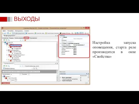 Настройка запуска оповещения, старта реле производится в окне «Свойства» ВЫХОДЫ