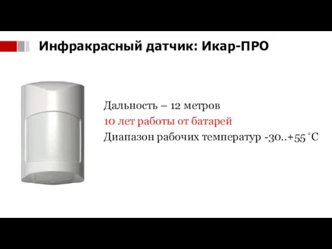 Инфракрасный датчик: Икар-ПРО Дальность – 12 метров 10 лет работы от батарей