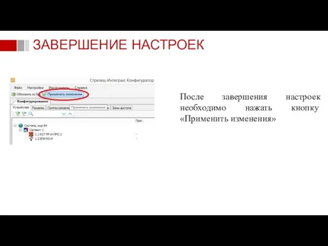 После завершения настроек необходимо нажать кнопку «Применить изменения» ЗАВЕРШЕНИЕ НАСТРОЕК