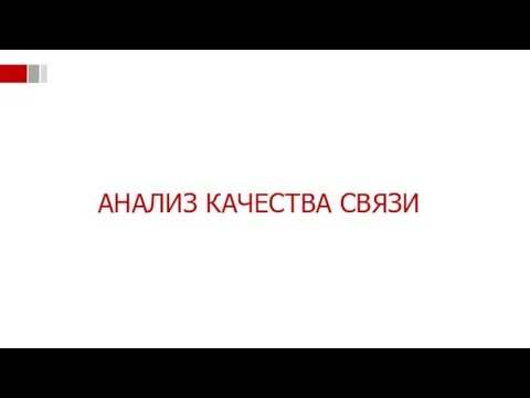 АНАЛИЗ КАЧЕСТВА СВЯЗИ