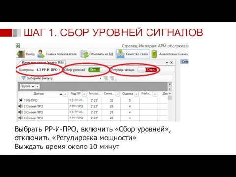 ШАГ 1. СБОР УРОВНЕЙ СИГНАЛОВ Выбрать РР-И-ПРО, включить «Сбор уровней», отключить «Регулировка