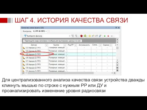 ШАГ 4. ИСТОРИЯ КАЧЕСТВА СВЯЗИ Для централизованного анализа качества связи устройства дважды