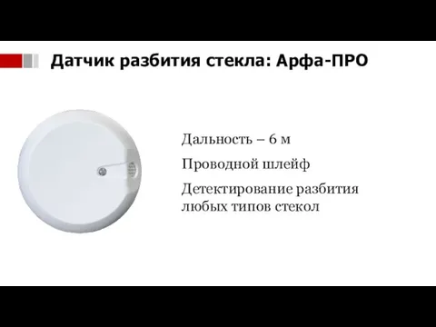 Датчик разбития стекла: Арфа-ПРО Дальность – 6 м Проводной шлейф Детектирование разбития любых типов стекол