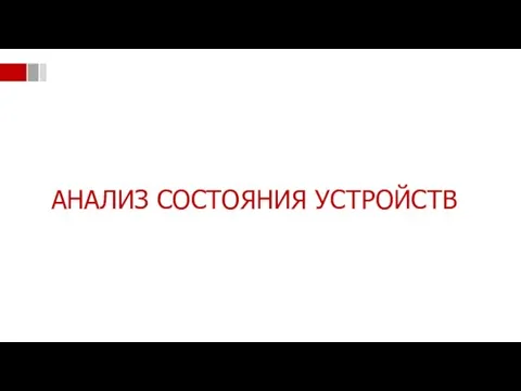 АНАЛИЗ СОСТОЯНИЯ УСТРОЙСТВ