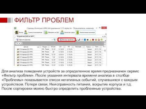 ФИЛЬТР ПРОБЛЕМ Для анализа поведения устройств за определенное время предназначен сервис «Фильтр
