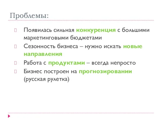 Проблемы: Появилась сильная конкуренция с большими маркетинговыми бюджетами Сезонность бизнеса – нужно