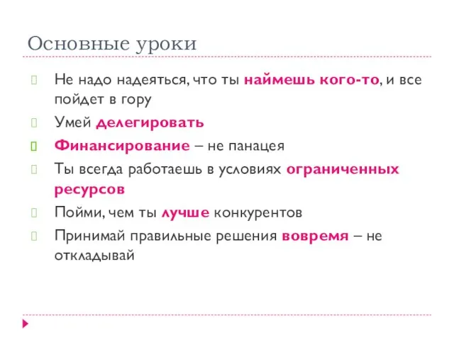 Основные уроки Не надо надеяться, что ты наймешь кого-то, и все пойдет