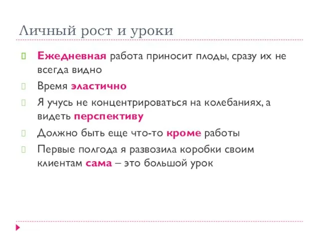 Личный рост и уроки Ежедневная работа приносит плоды, сразу их не всегда