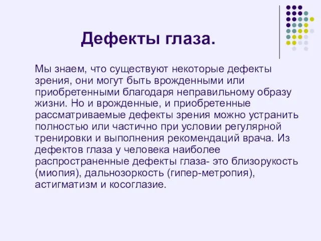 Дефекты глаза. Мы знаем, что существуют некоторые дефекты зрения, они могут быть