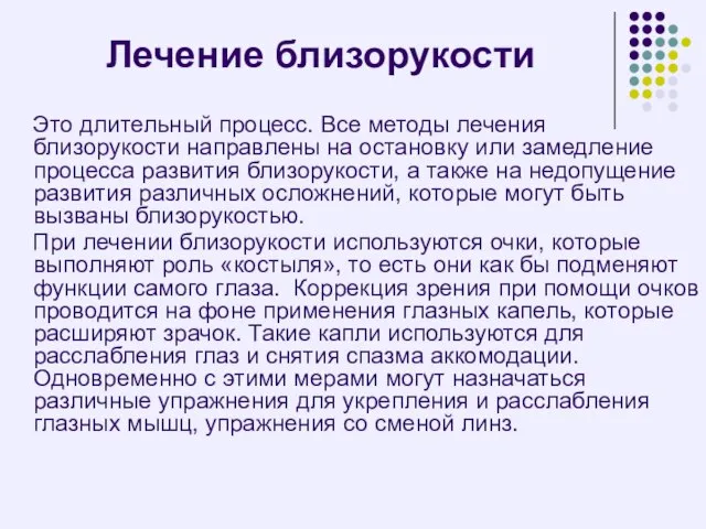 Лечение близорукости Это длительный процесс. Все методы лечения близорукости направлены на остановку