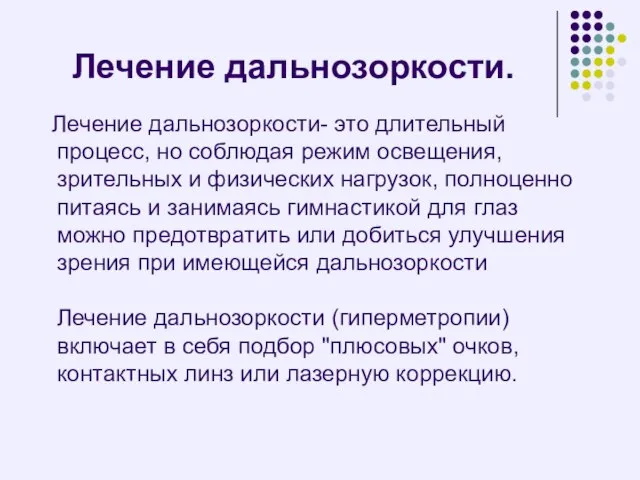 Лечение дальнозоркости. Лечение дальнозоркости- это длительный процесс, но соблюдая режим освещения, зрительных