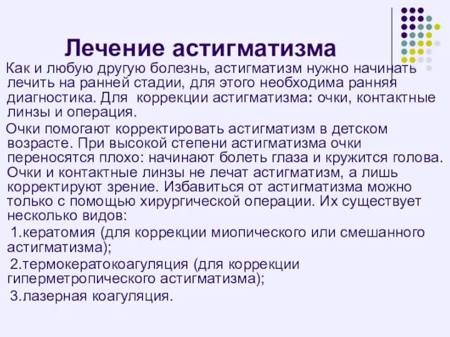 Лечение астигматизма Как и любую другую болезнь, астигматизм нужно начинать лечить на