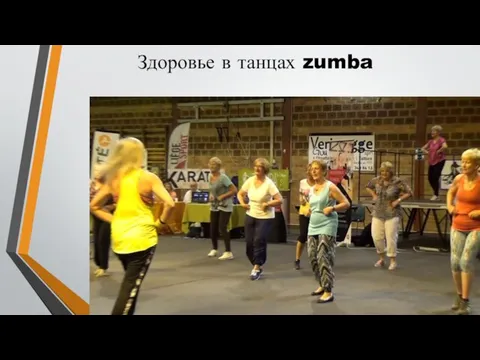 Здоровье в танцах zumba