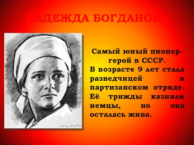 НАДЕЖДА БОГДАНОВА Самый юный пионер-герой в СССР. В возрасте 9 лет стала