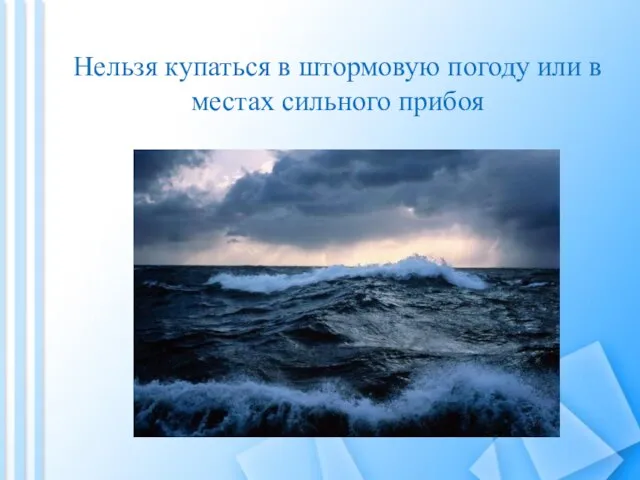 Нельзя купаться в штормовую погоду или в местах сильного прибоя