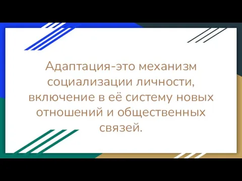 Адаптация-это механизм социализации личности, включение в её систему новых отношений и общественных связей.