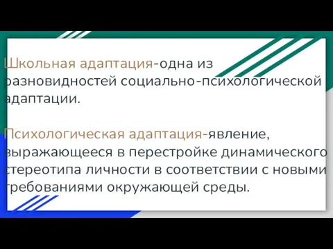 Школьная адаптация-одна из разновидностей социально-психологической адаптации. Психологическая адаптация-явление, выражающееся в перестройке динамического