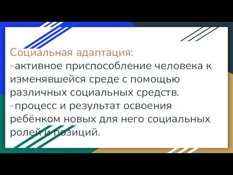 Социальная адаптация: -активное приспособление человека к изменявшейся среде с помощью различных социальных